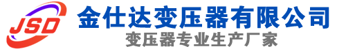 太仓(SCB13)三相干式变压器,太仓(SCB14)干式电力变压器,太仓干式变压器厂家,太仓金仕达变压器厂